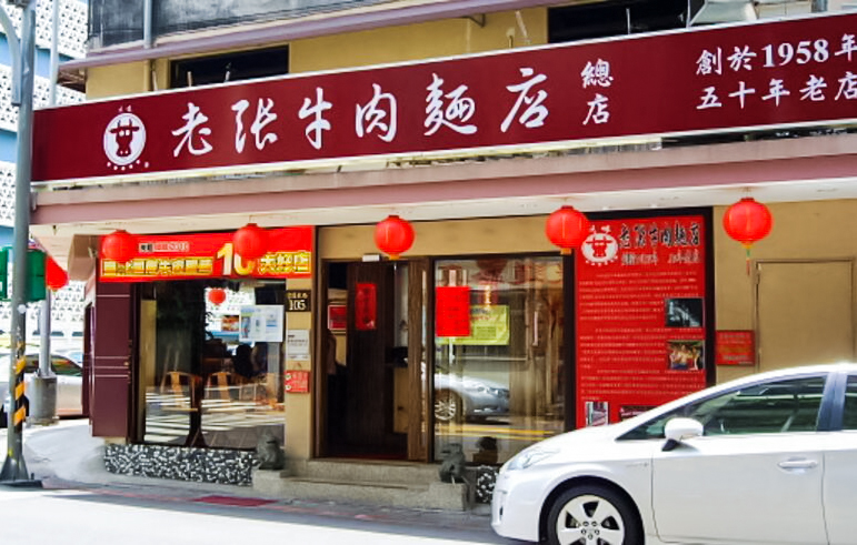 川味老张牛肉面