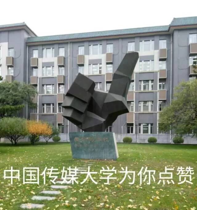 北京中国传媒大学好玩吗,北京中国传媒大学景点怎么样_点评_评价