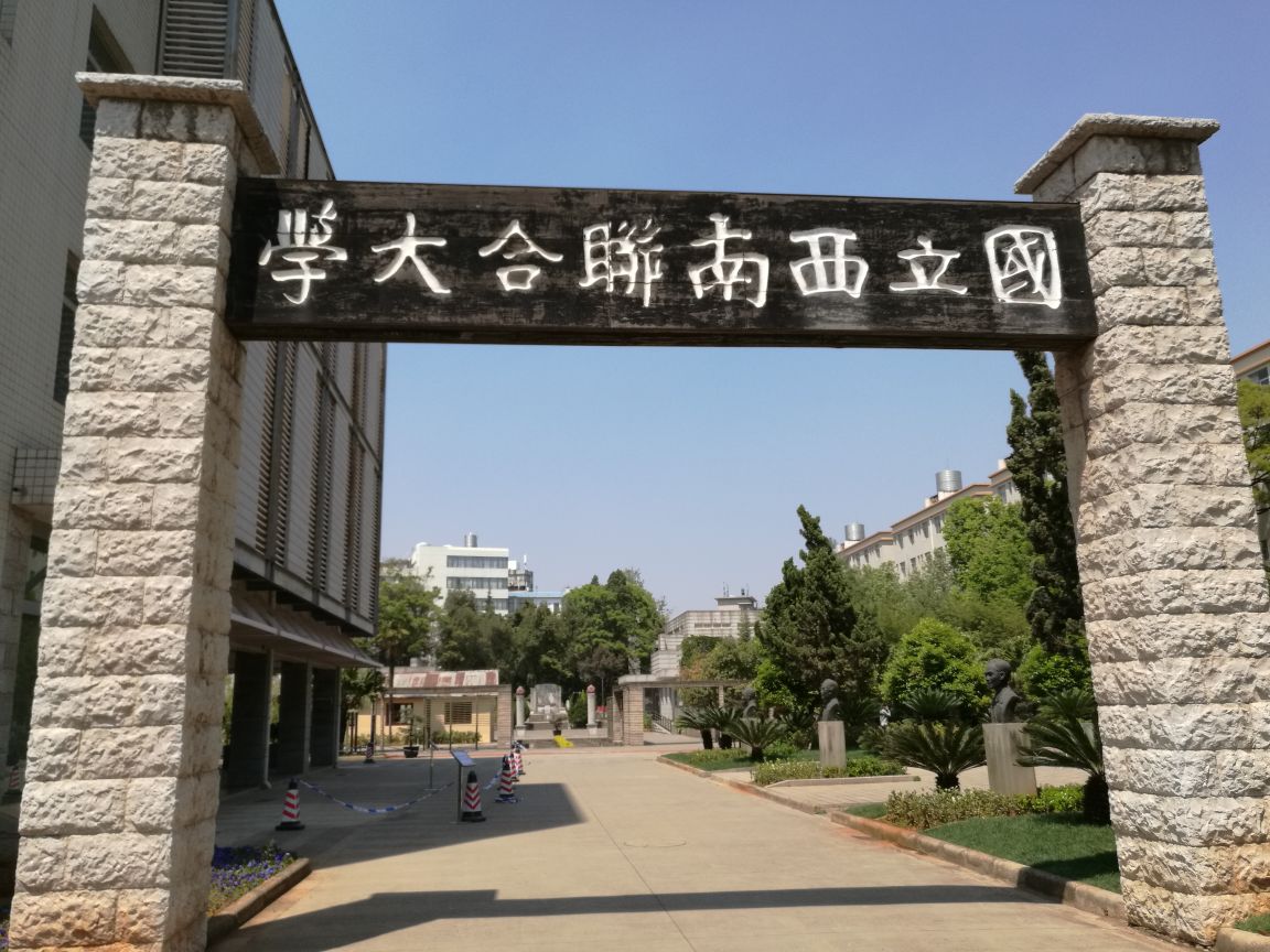 国立西南联合大学旧址