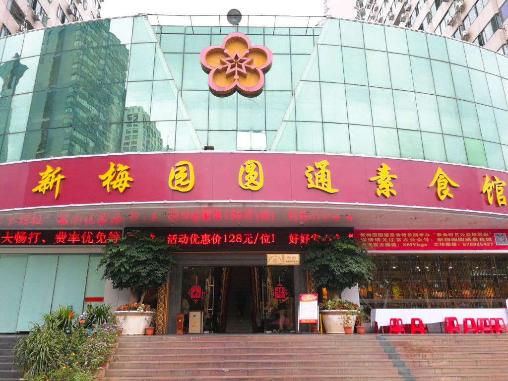 新梅园圆通素食(泰然店)