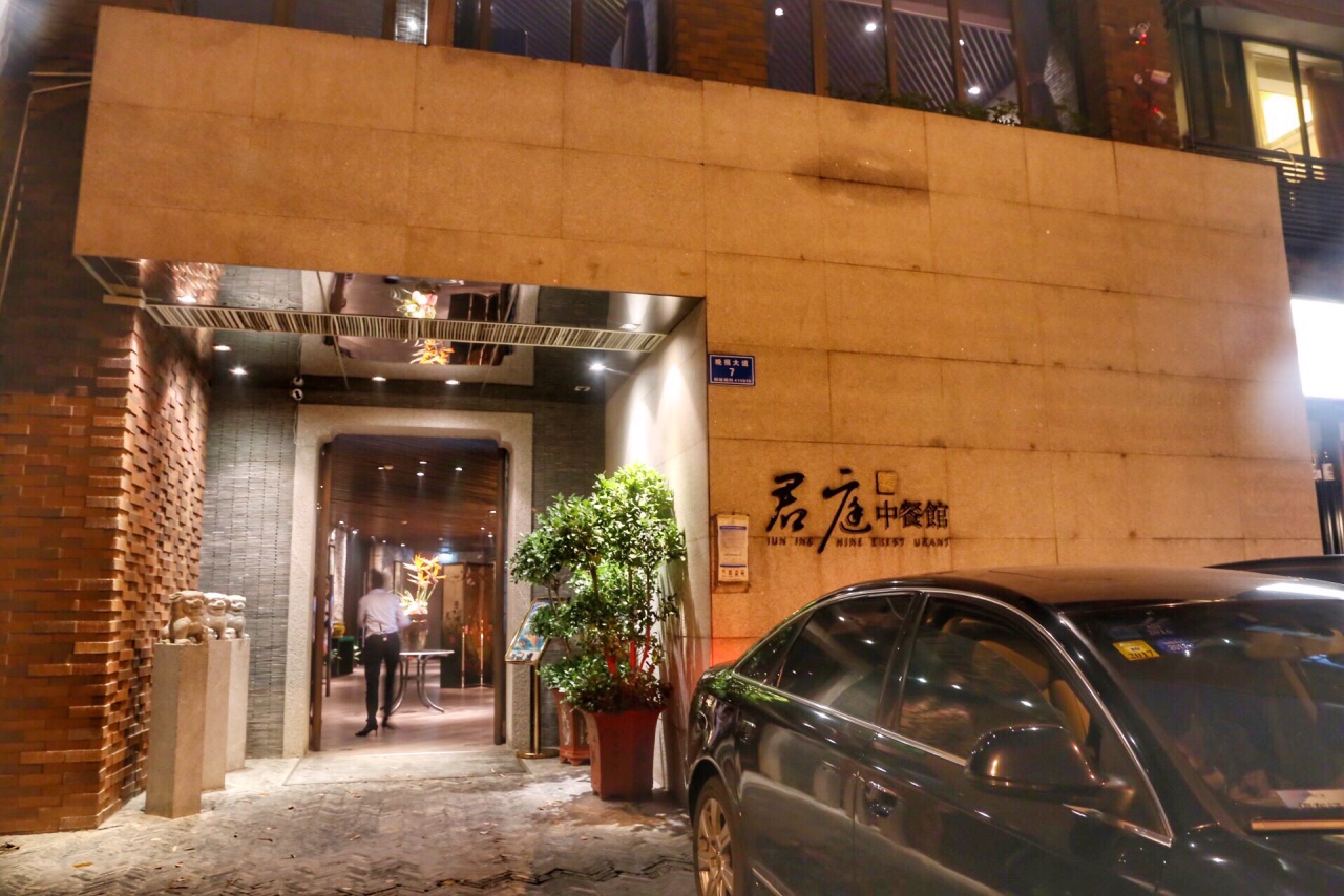 长沙君庭餐厅图片