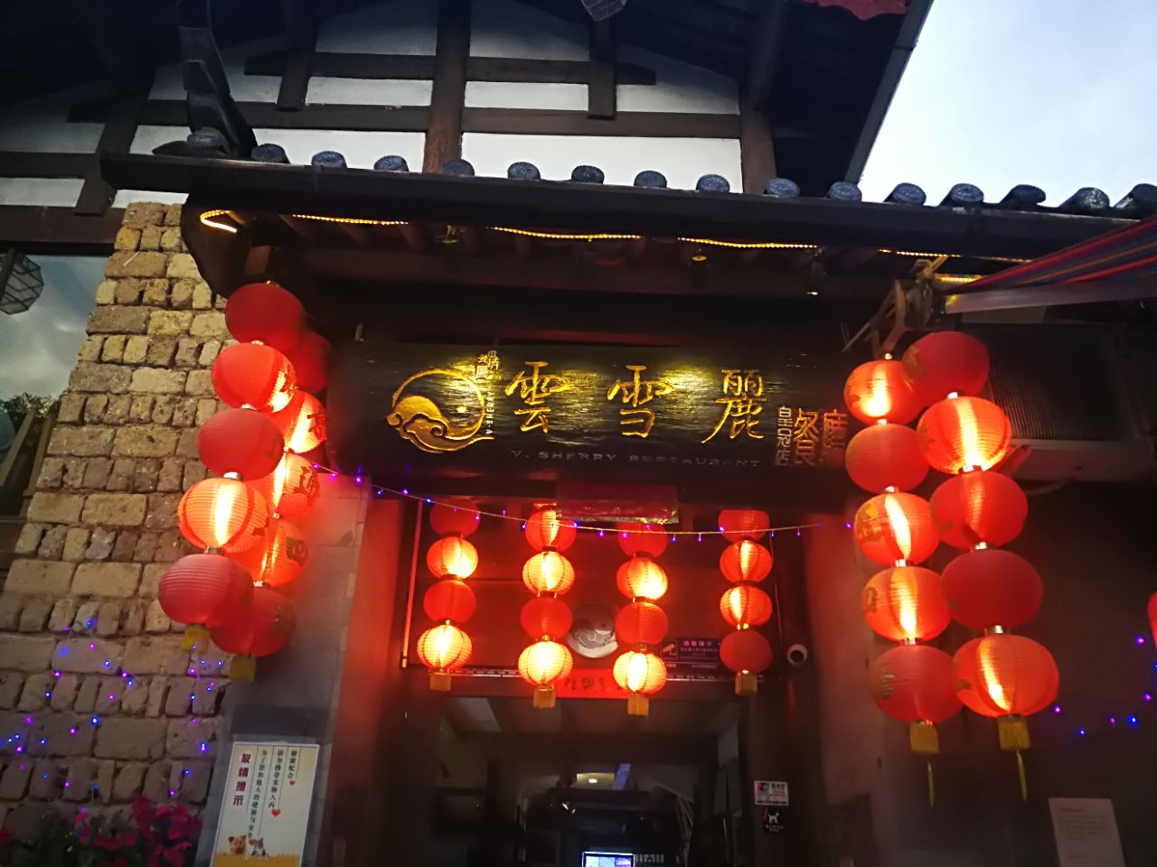 丽江云雪丽餐厅(皇冠店)好吃吗,云雪丽餐厅(皇冠店)味道怎么样,环境
