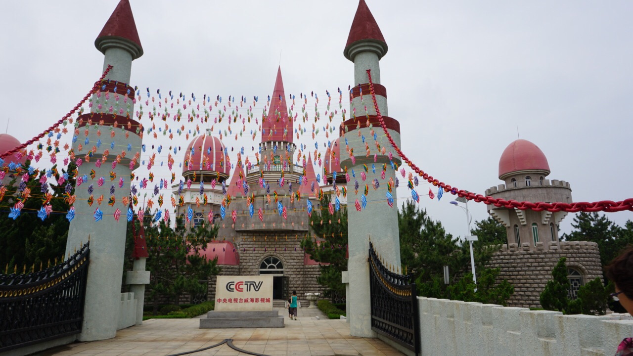 中央电视台威海影视城