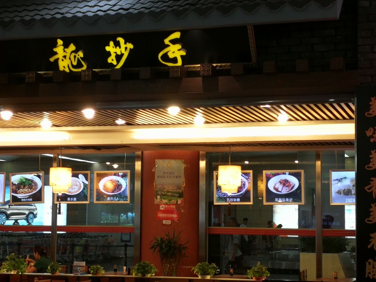 龙抄手(江北机场店)