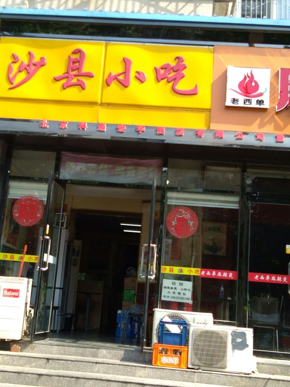 沙縣小吃(祁家豁子店)