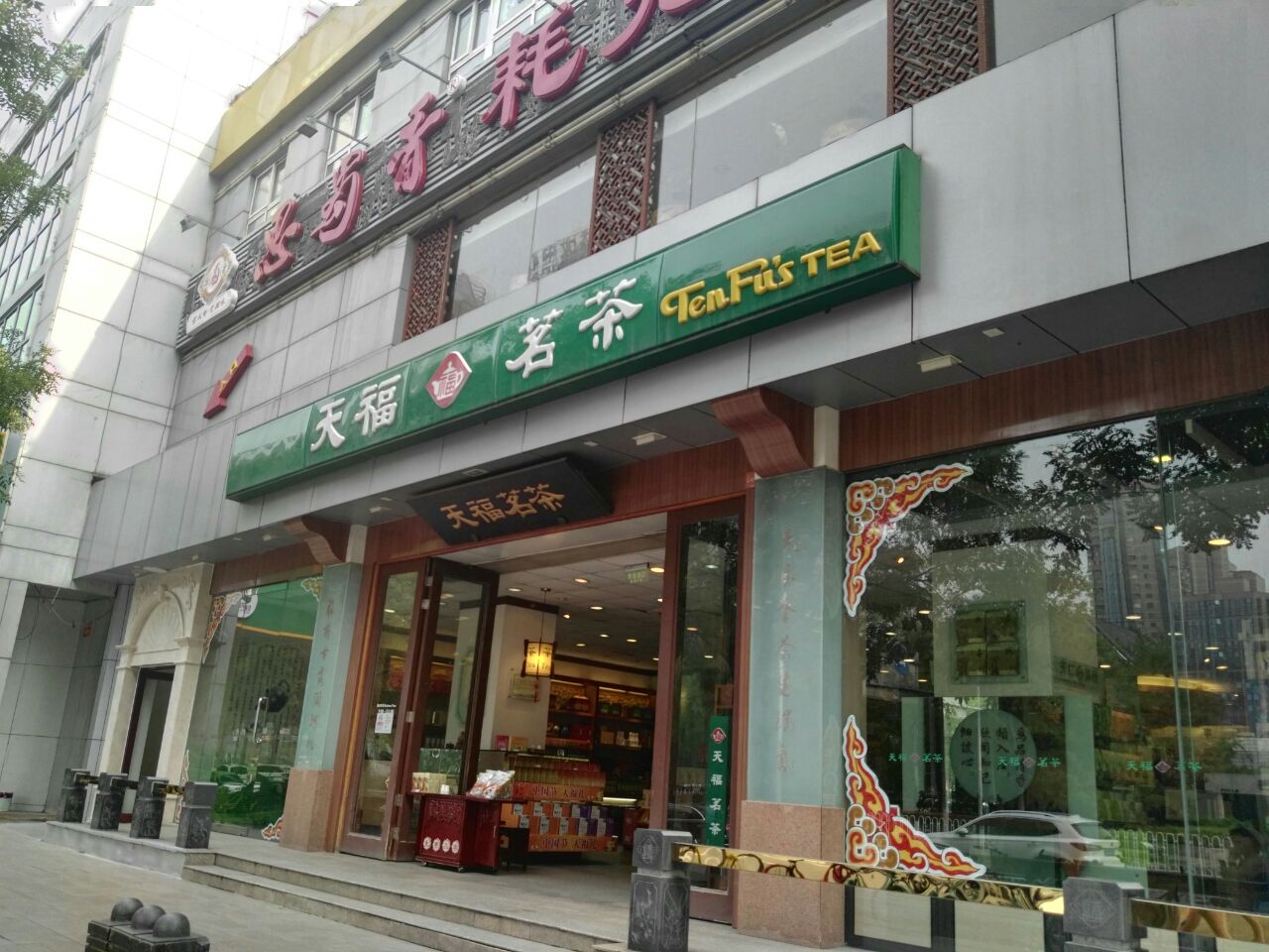 北京天福茗茶(北辰安慧里店)购物攻略,天福茗茶(北辰安慧里店)物中心