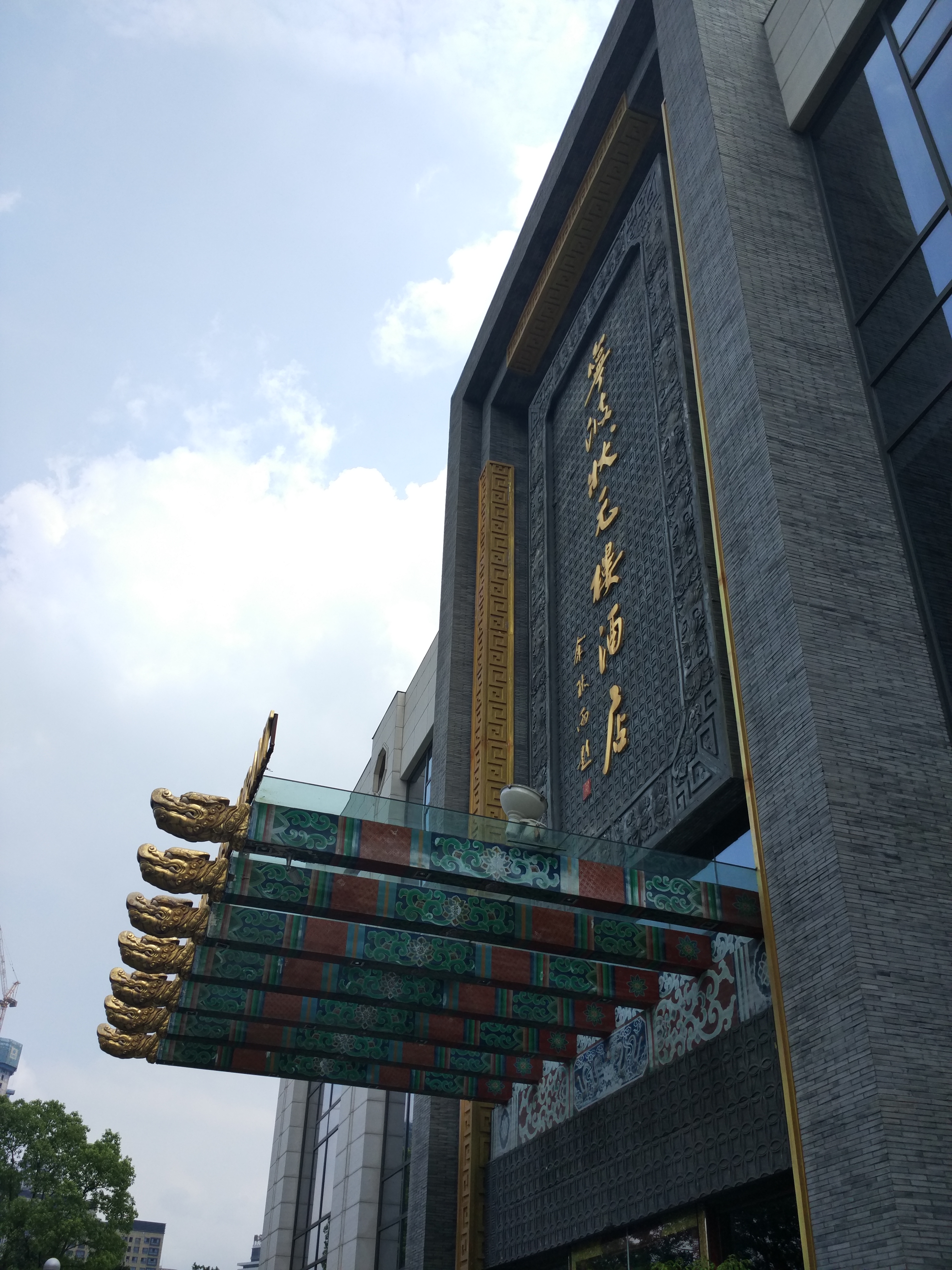 宁波状元楼酒店