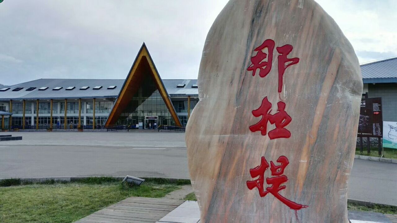 那拉提国家森林公园