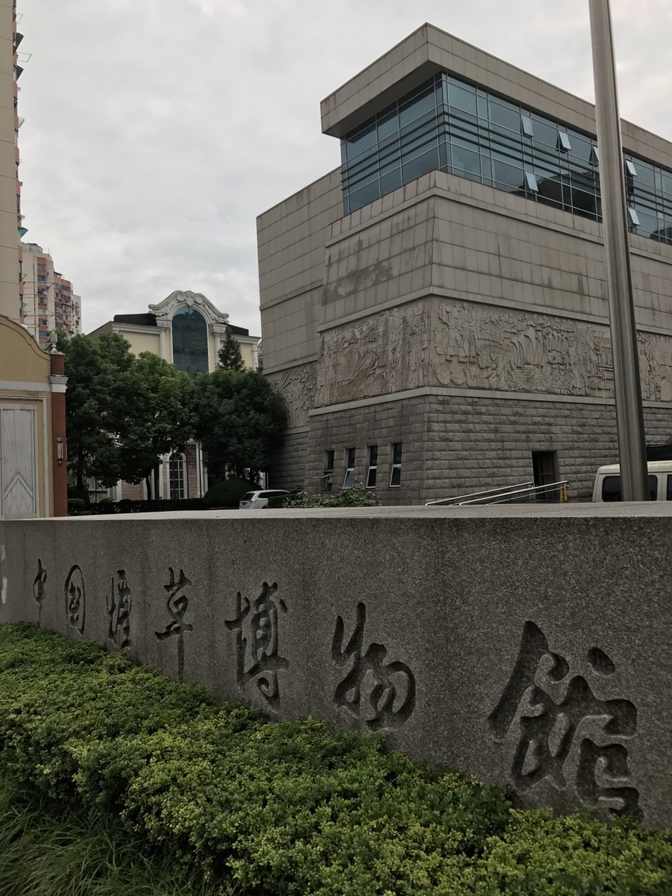 中国烟草博物馆