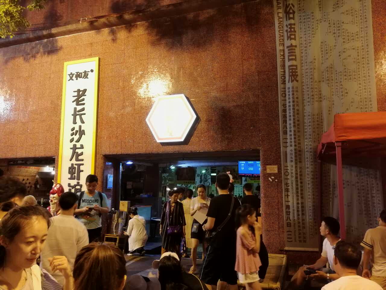 文和友老长沙龙虾馆(海信广场店)