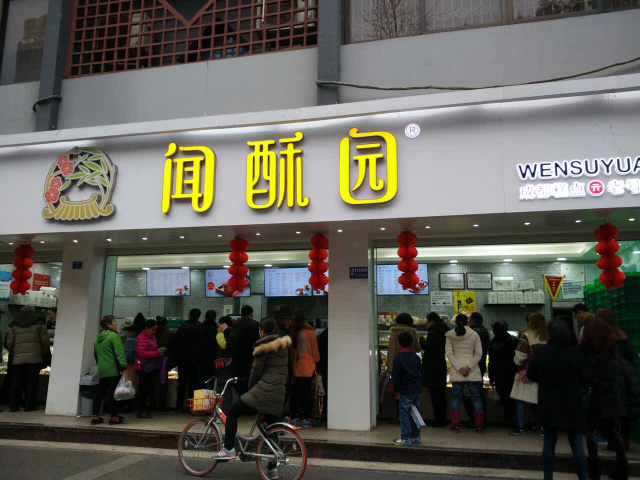 闻酥园(糕点,人民中路店)