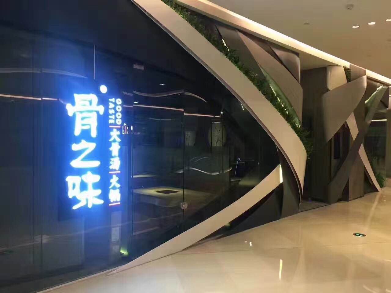 骨之味(江头店)