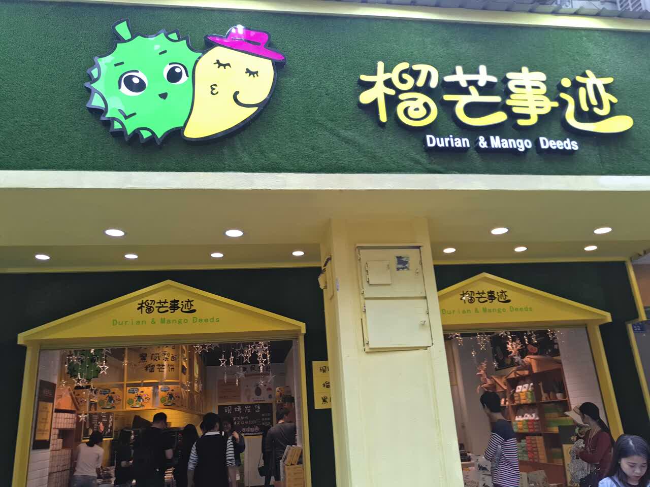 榴芒事迹(中山路1店)