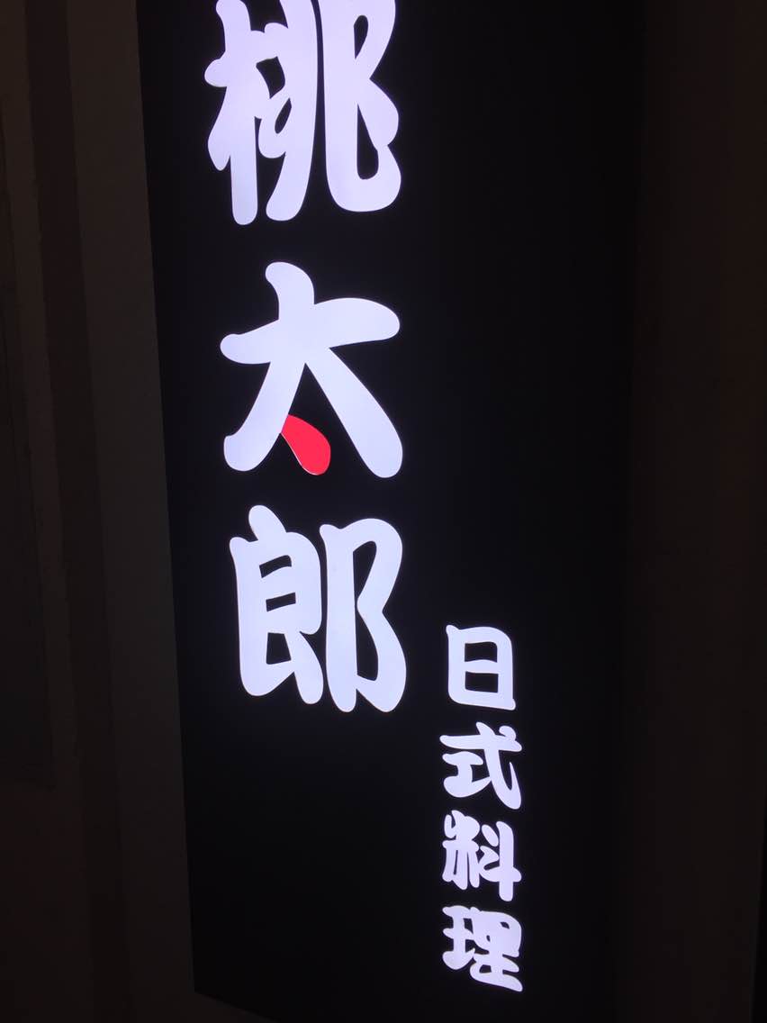 桃太郎日本料理(大坪1店)