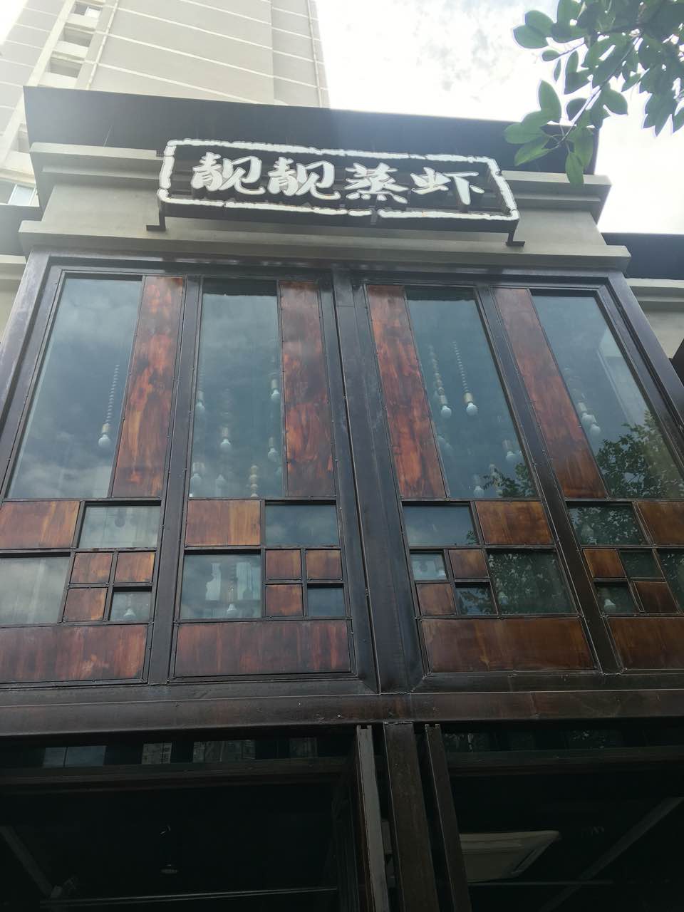 石家庄靓靓蒸虾中山店图片