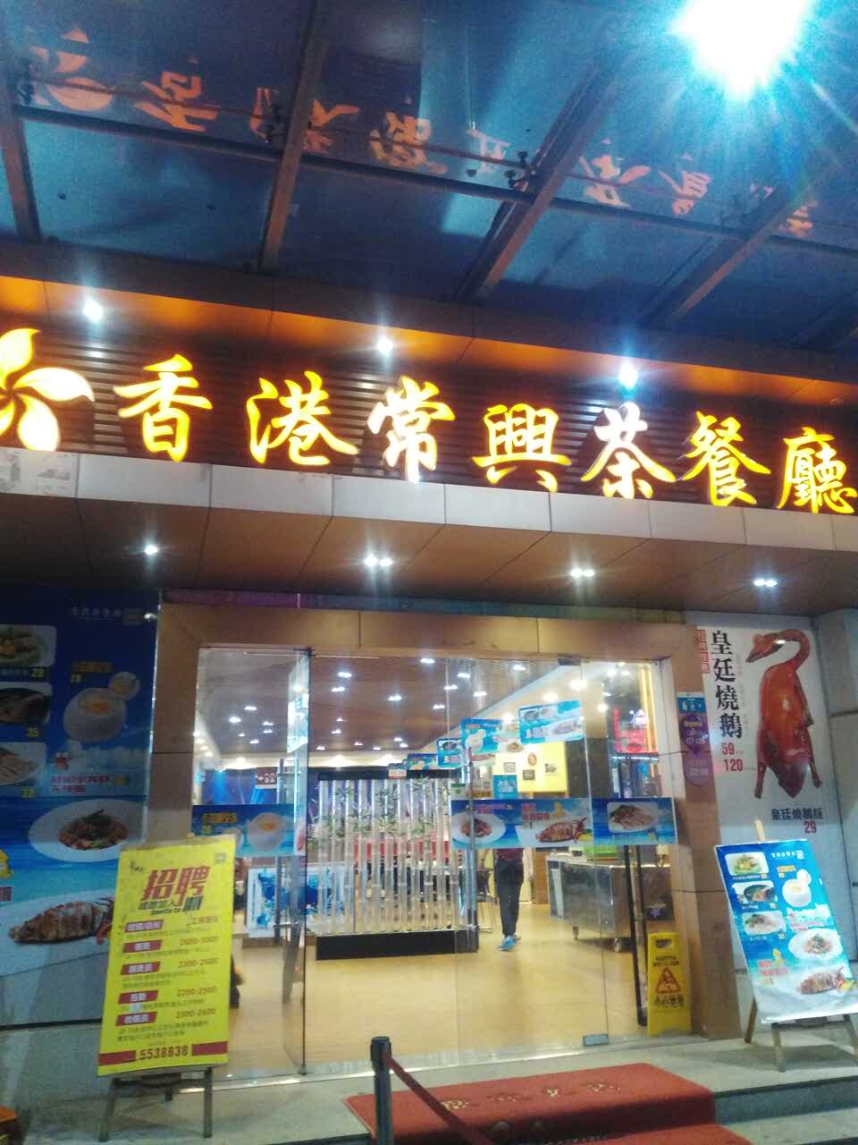 香港常興茶餐廳(澳頭店)