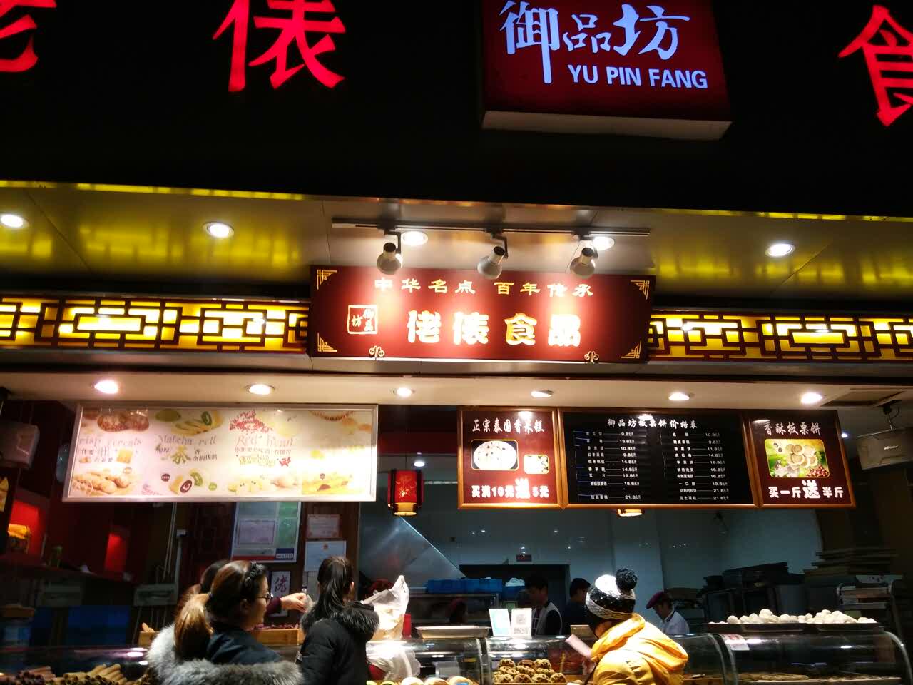 御品坊·佬表食品