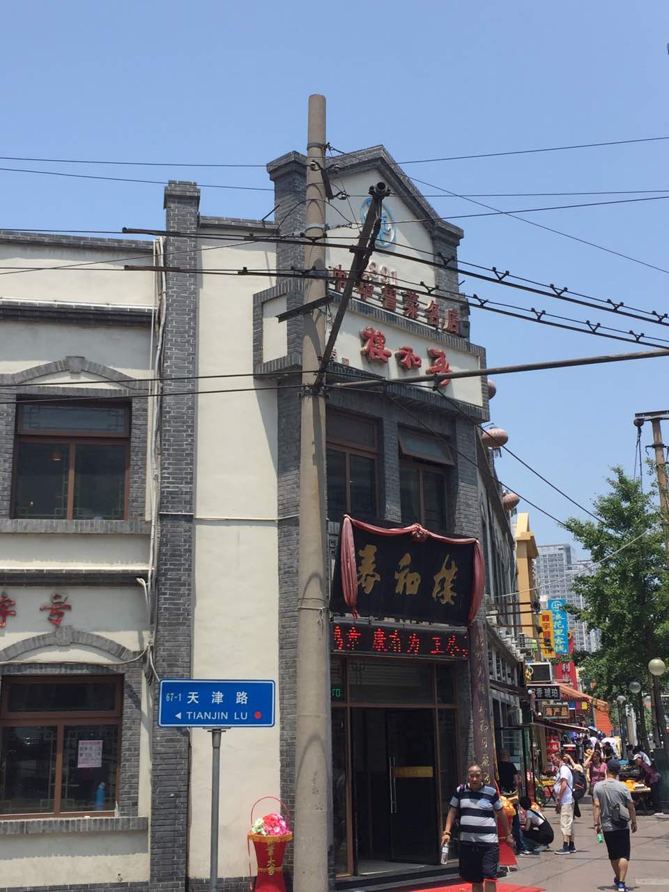 春和楼(中山路总店)