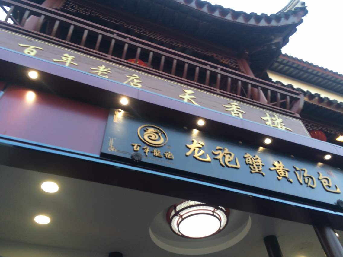 蟹黄汤包(七宝总店)-旅游攻略-门票-地址-问答-游记点评,上海旅游旅游