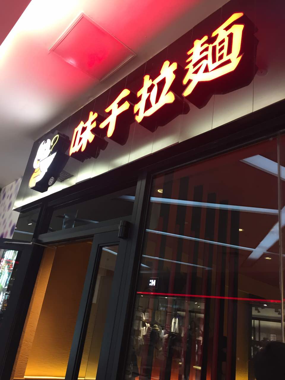 味千拉面(嘉兴市中山东路分店)