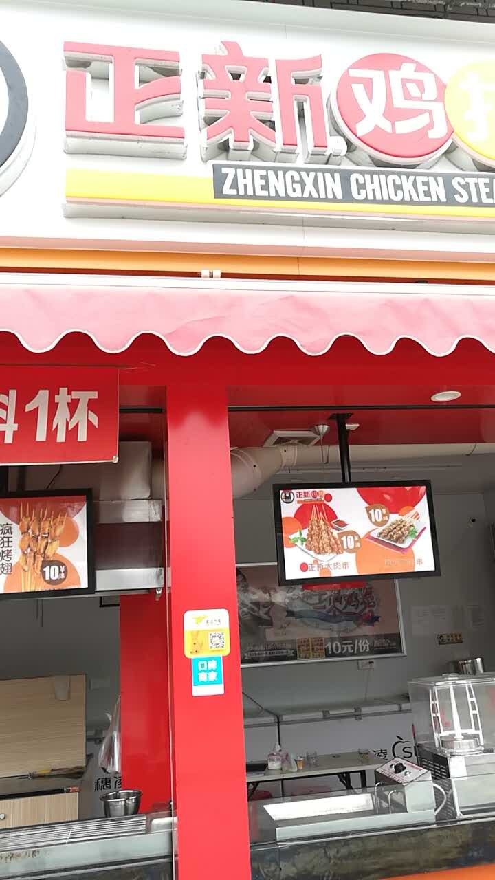 正新鸡排(彭林店)
