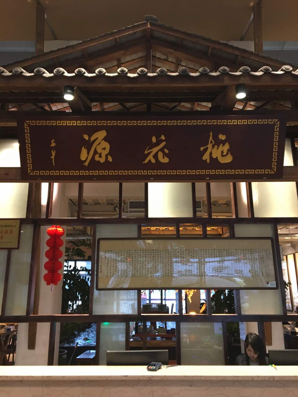 桃花源生态餐厅