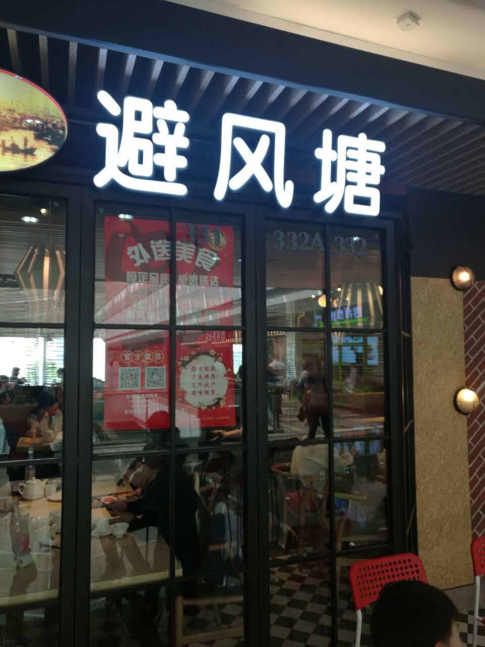 避風塘(南京建鄴萬達店)