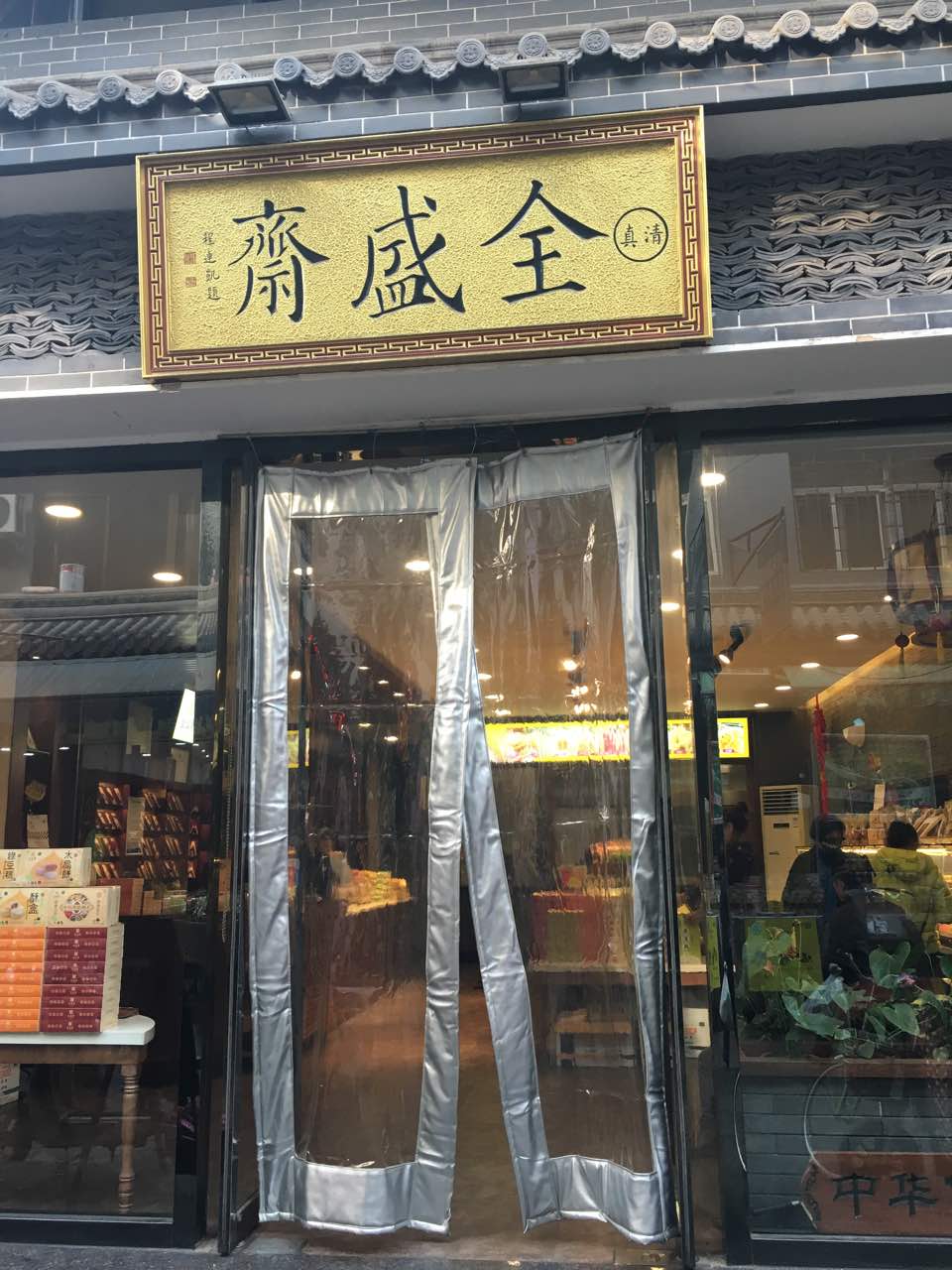 全盛斋清真传统糕点(西羊市店)