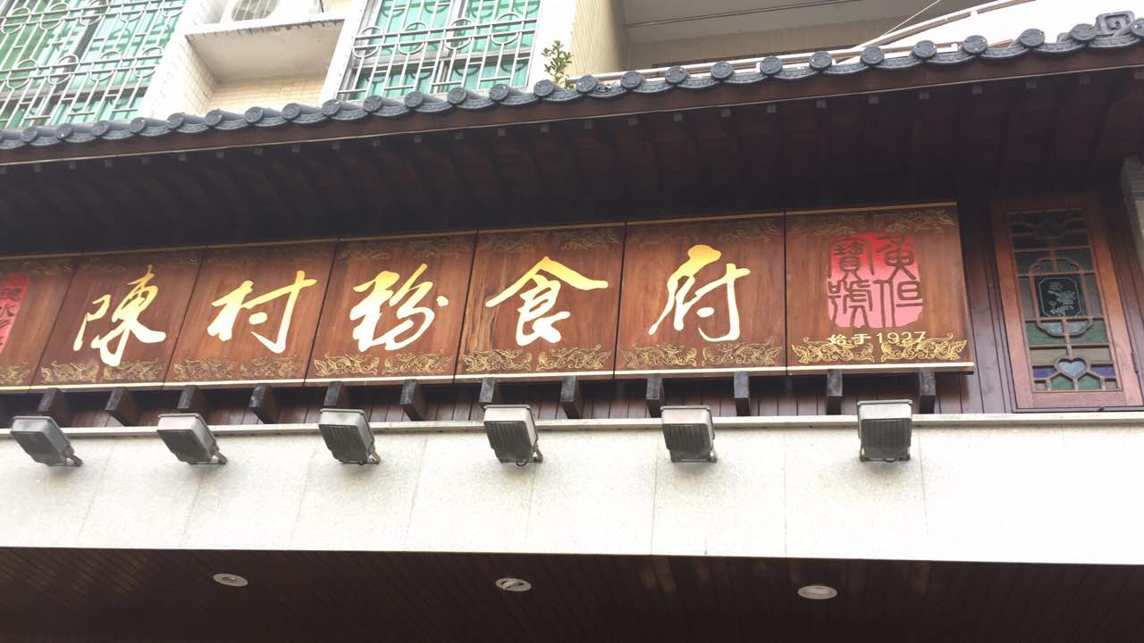 陈村粉食府图片