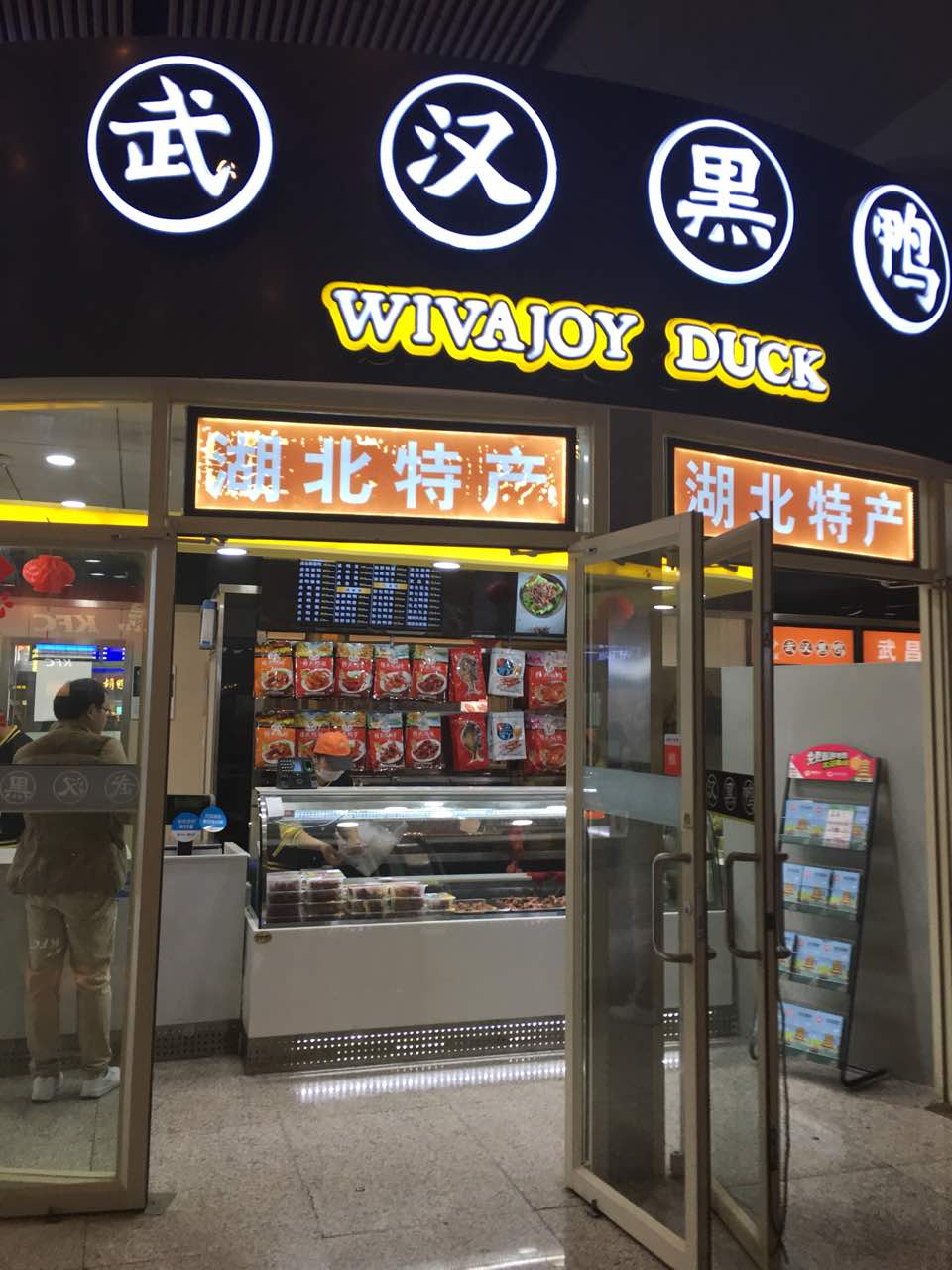 武味周武汉黑鸭(武汉火车站5店)