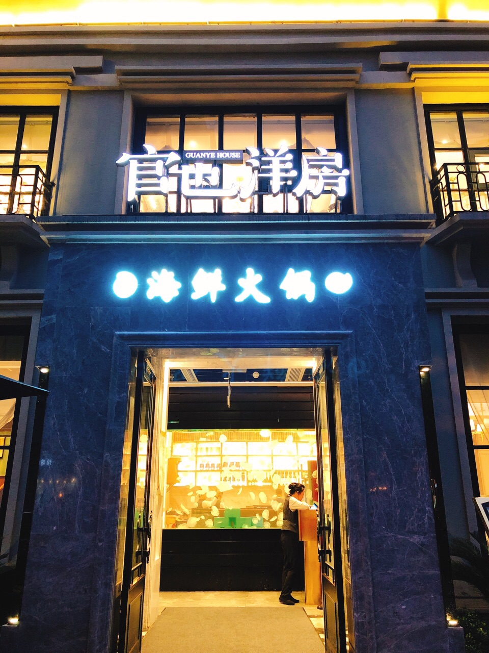 官也洋房海鲜火锅