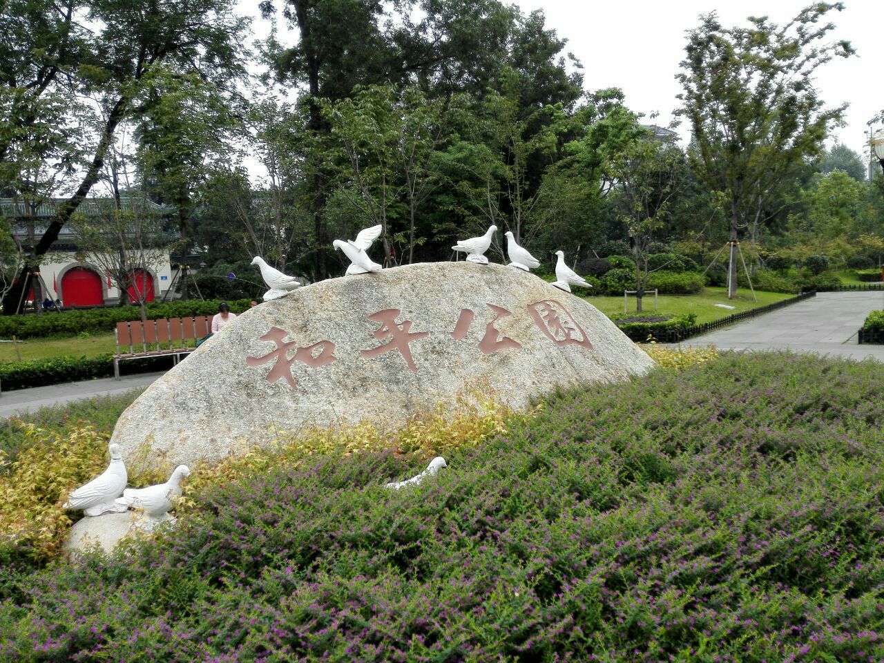 杭州和平公园图片