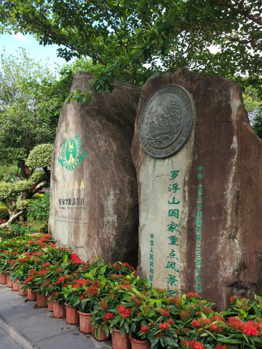 【携程攻略】博罗罗浮山景点,环境挺好,但是低估了罗浮山了,爬得我好