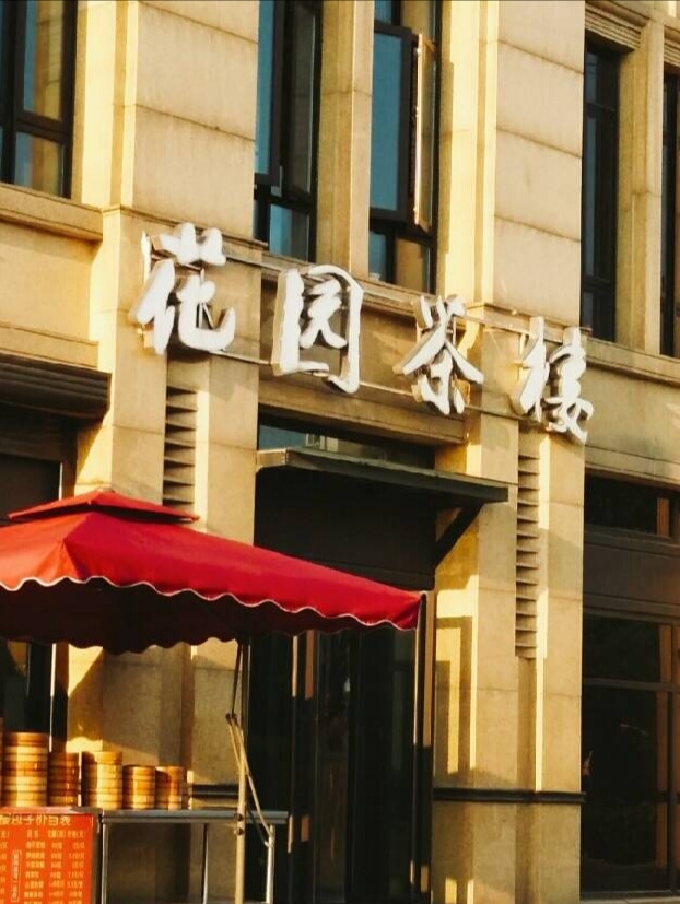 扬州市花园茶楼总店图片