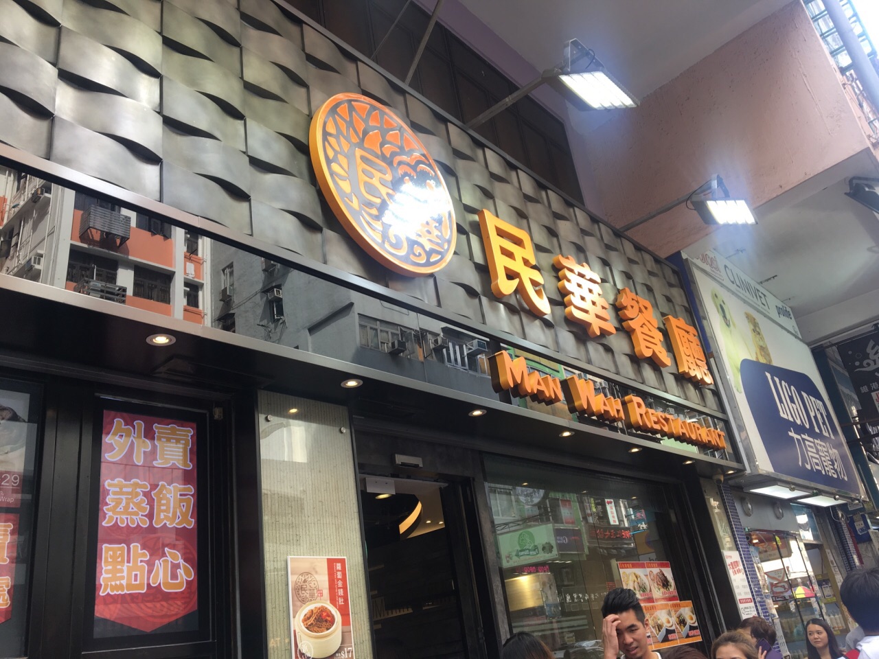 21民华餐厅美食餐厅 曾在东荟城的那间民华餐厅吃 去哪儿攻略