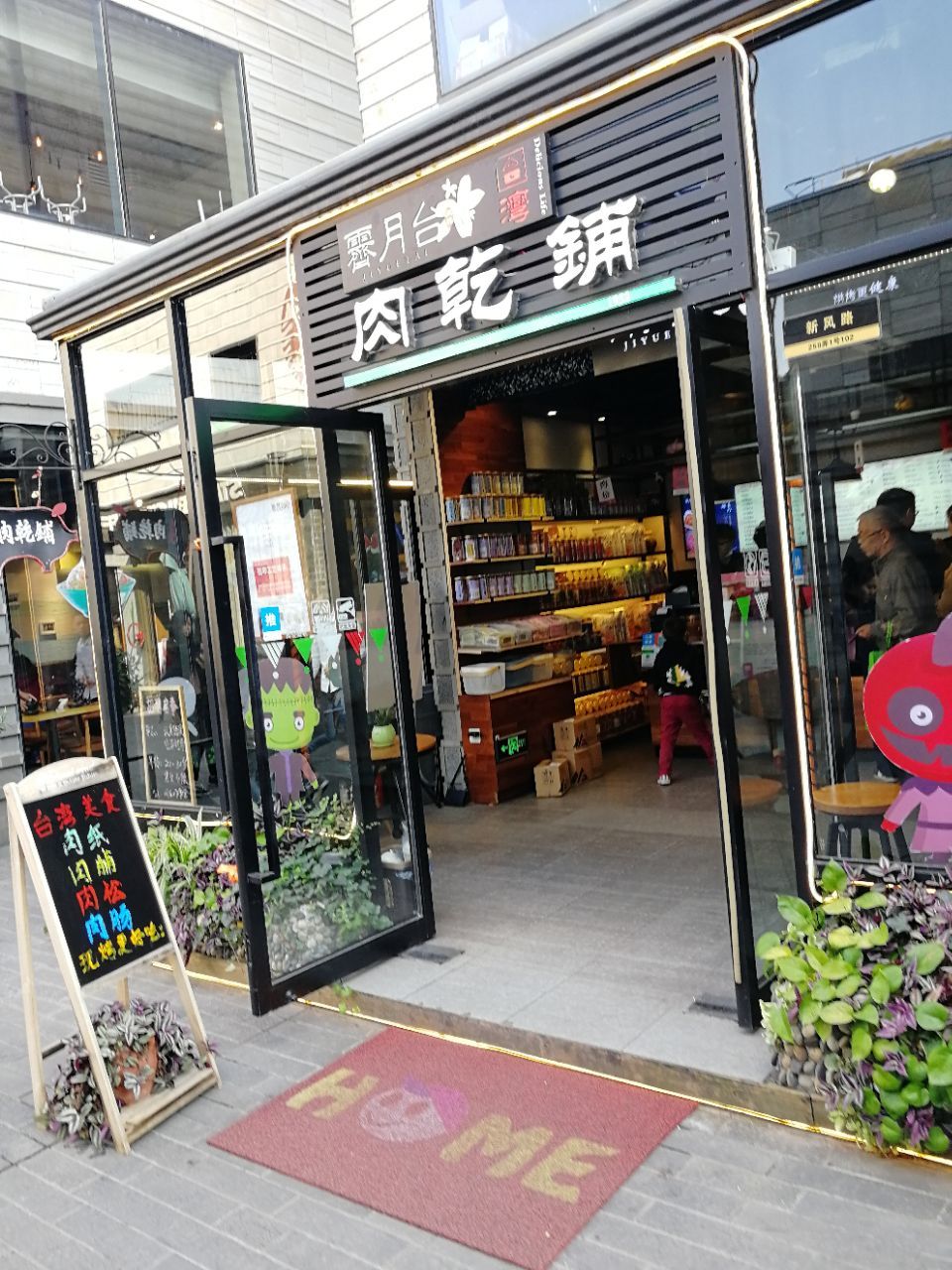 霁月台台湾肉干铺(朱家角镇尚都里店)