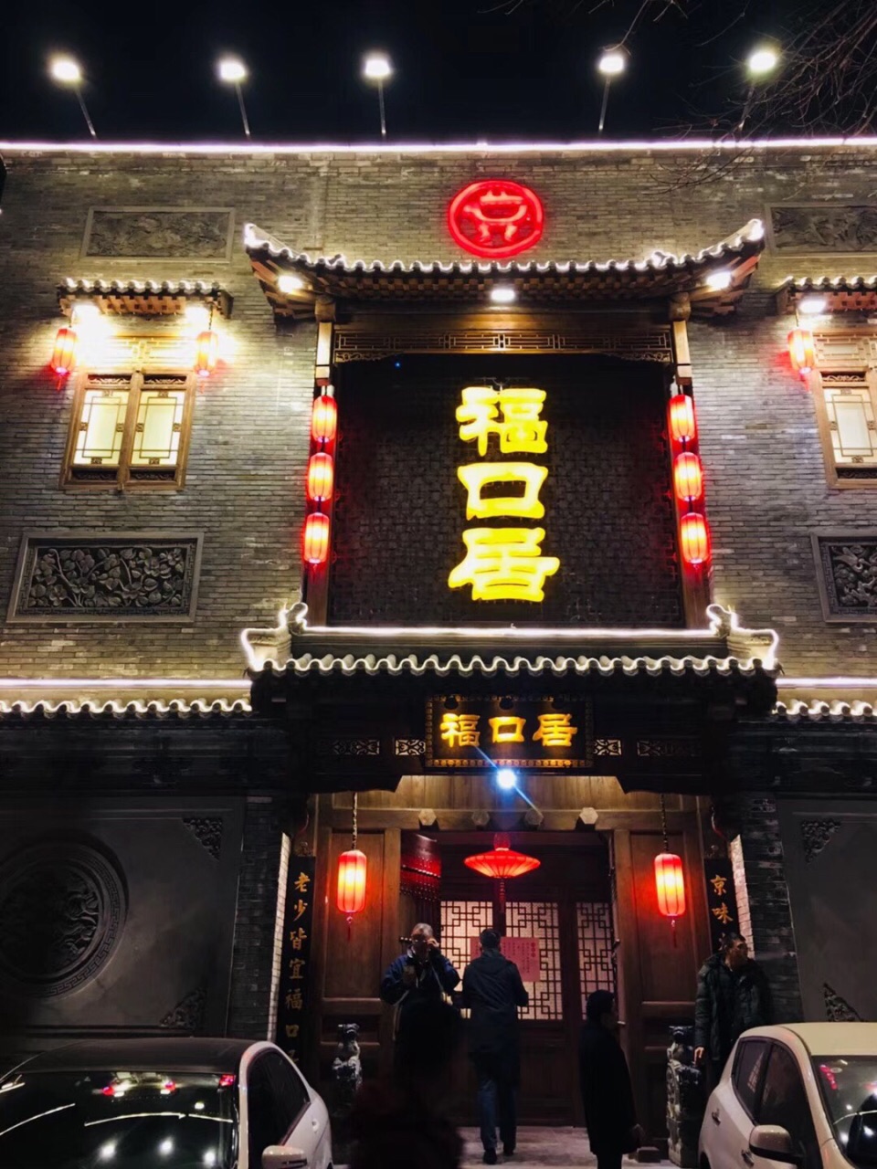 福口居(北太平庄店)