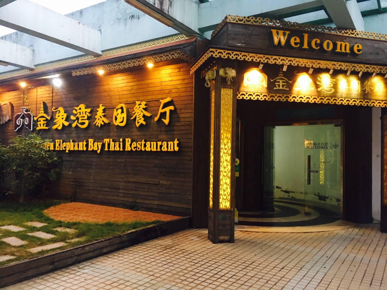 金象湾泰国餐厅(瑞景空中花园店)