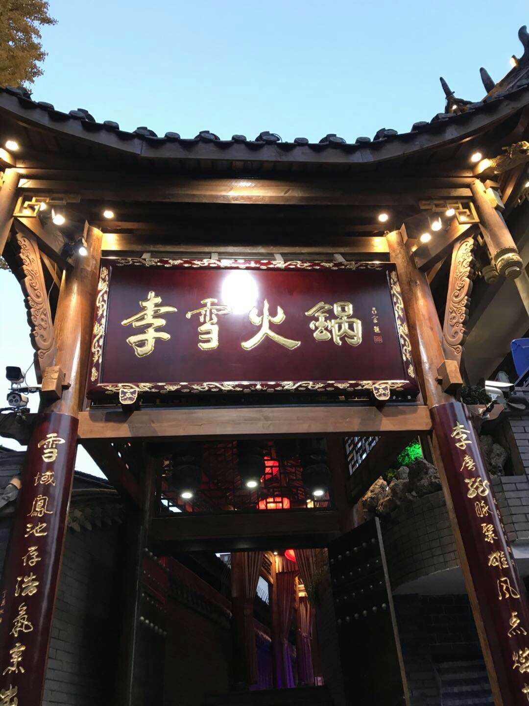 李雪火锅食府(宽窄巷子总店)