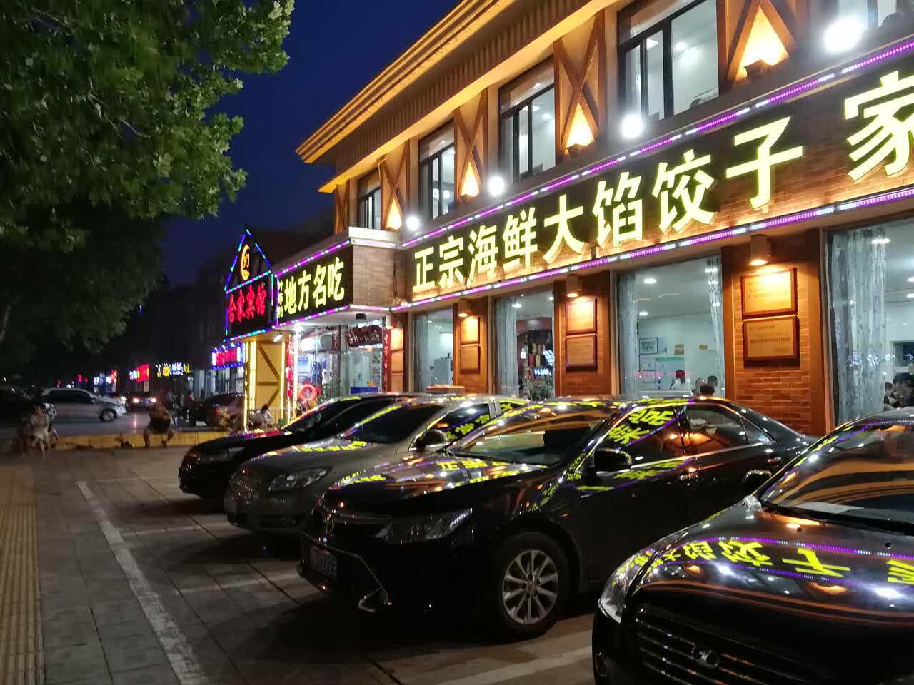 2018叶存利海鲜大馅饺子_旅游攻略_门票_地址_游记点评,秦皇岛旅游