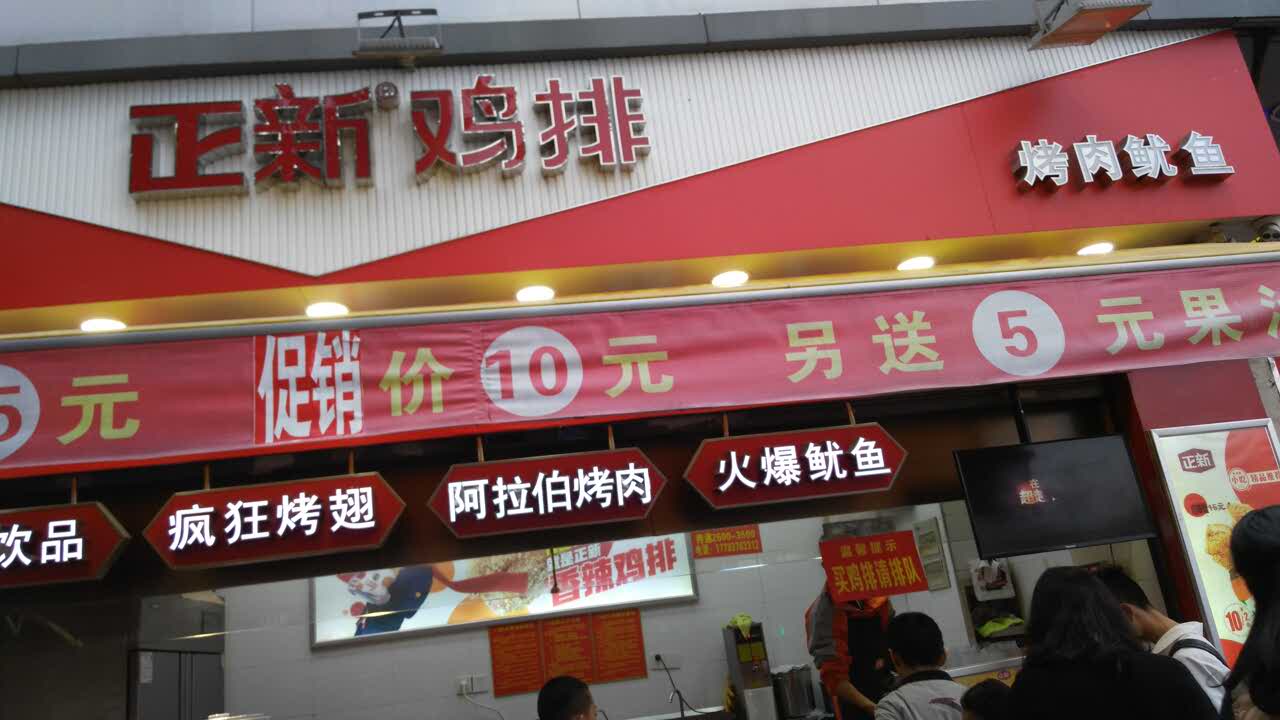 正新鸡排(闽泉店)