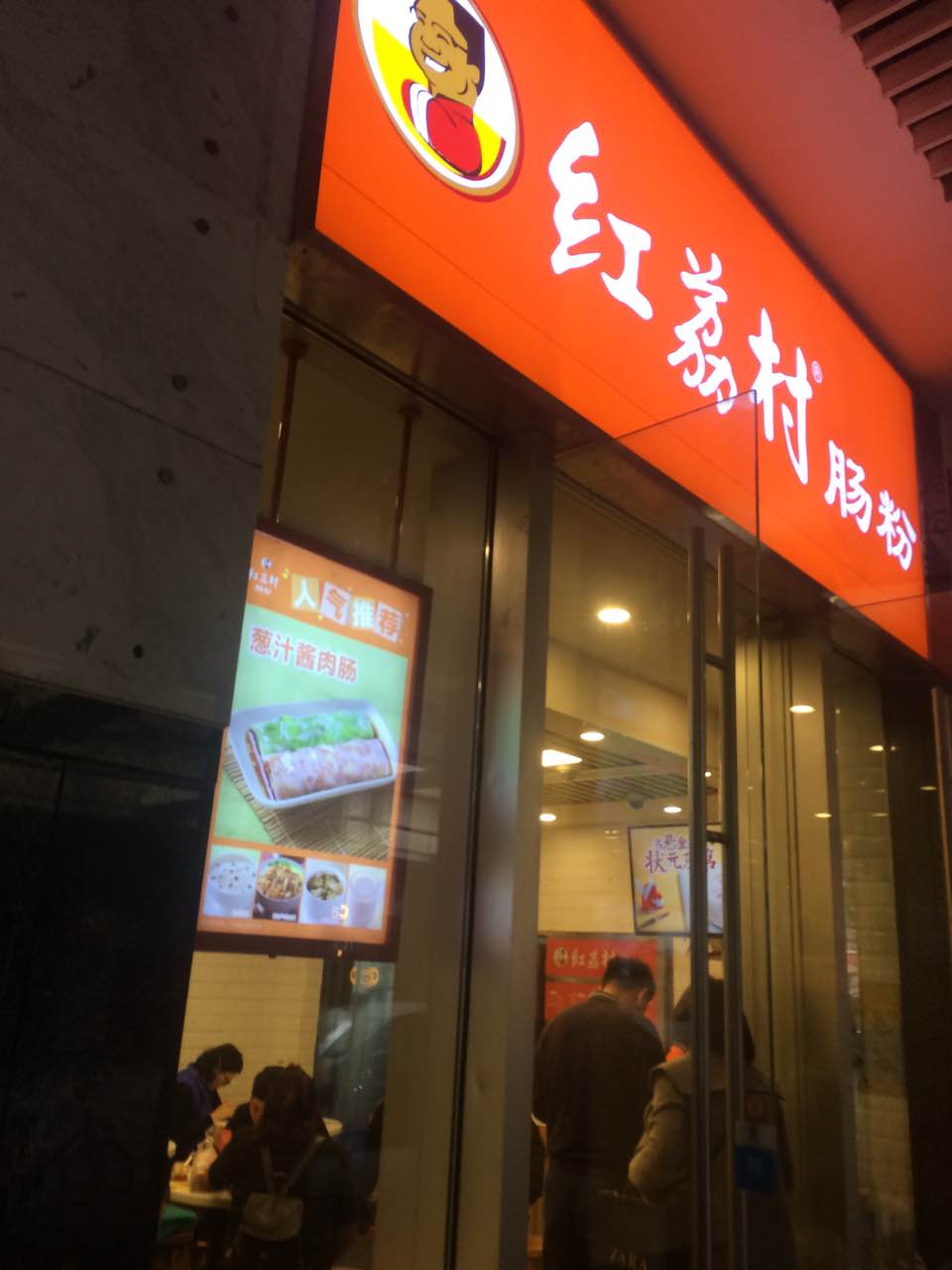 深圳红荔村肠粉(海岸城店77店)好吃吗,红荔村肠粉(海岸城店77店)味道