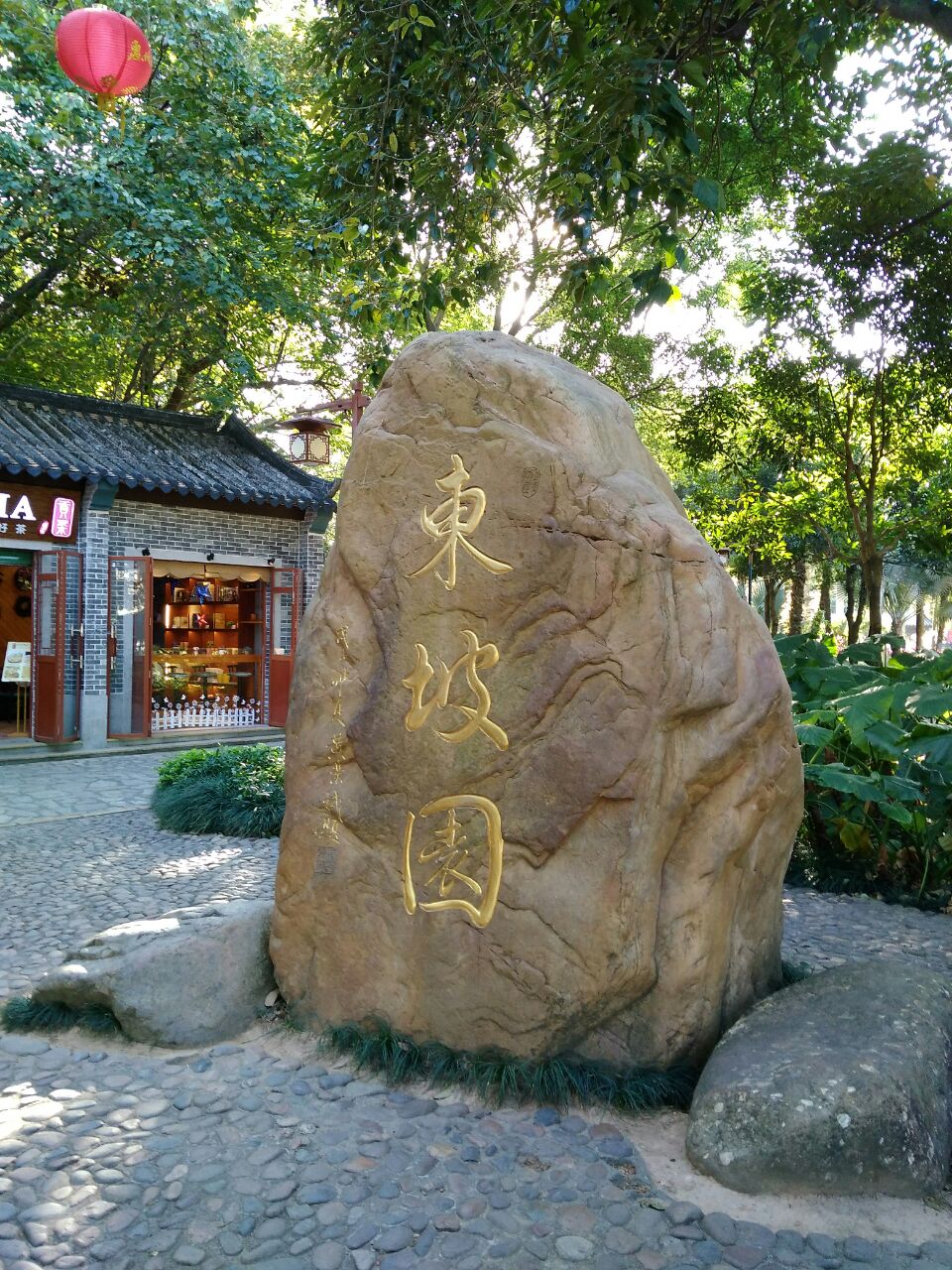 东坡园位于惠州西湖中心地带在泗州塔孤山苏东坡纪念馆九曲桥之间