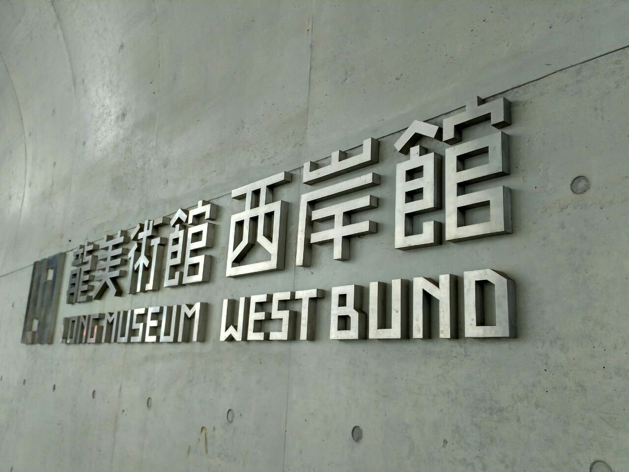 龙美术馆西岸馆