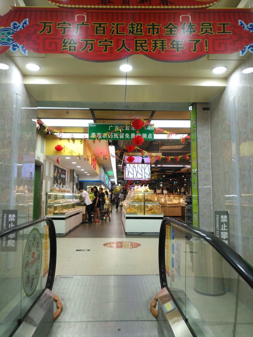 广西百汇超市简介图片