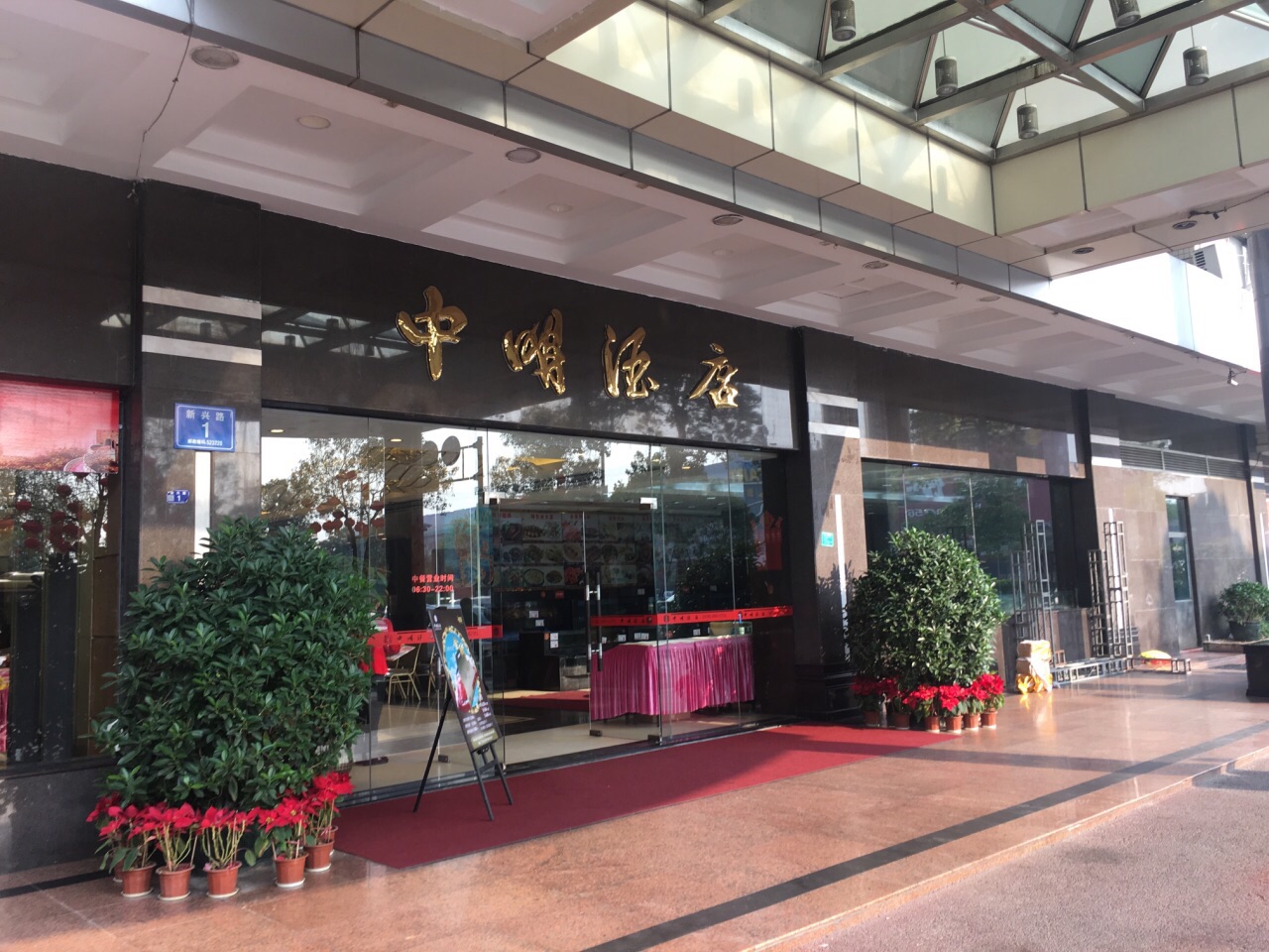 中明大酒店