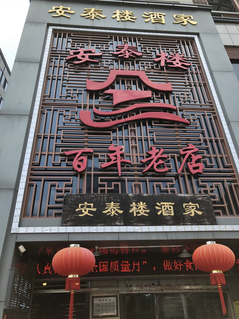 安泰楼酒家据介绍是福州小吃聚集地,只要点得出名字的小吃这里都有