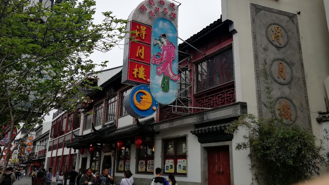 得月楼(观前店)