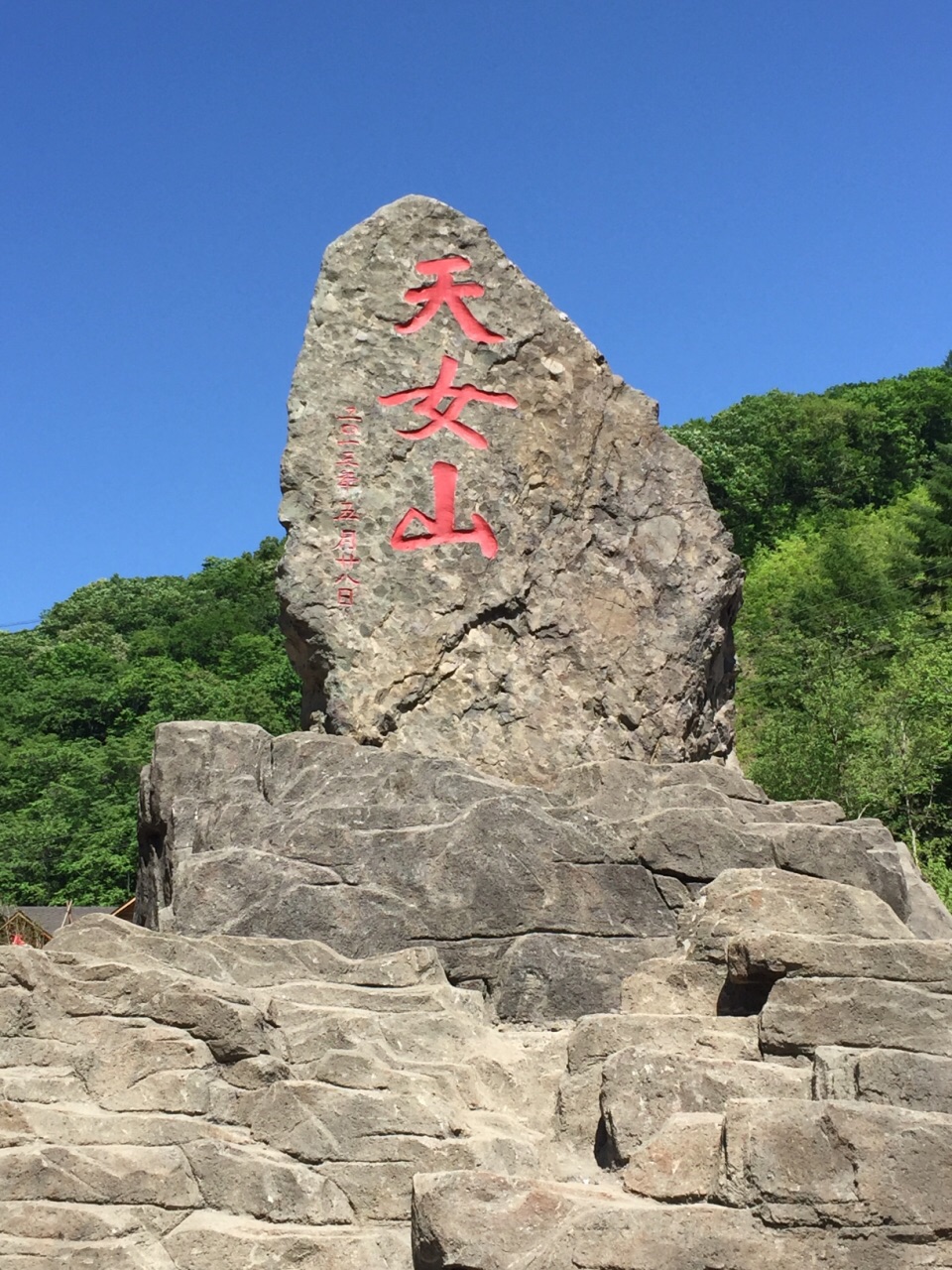 天女山森林公园