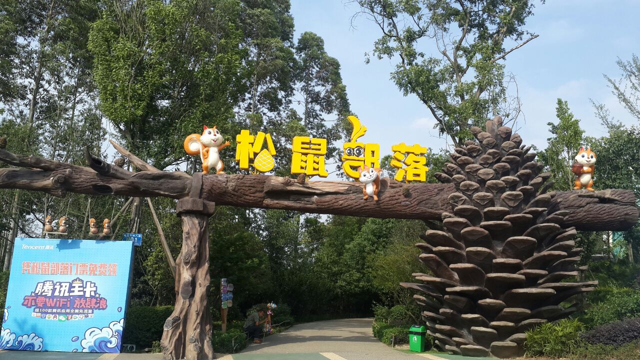 南京松鼠咔咔森林公园图片
